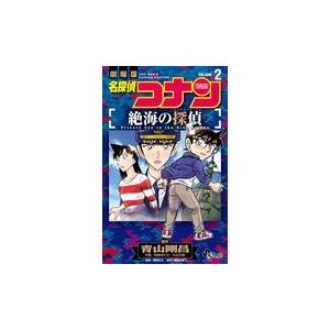 翌日発送・劇場版名探偵コナン絶海の探偵 ２/青山剛昌｜honyaclubbook