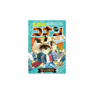 名探偵コナン　灰原哀セレクション 下巻/青山剛昌｜honyaclubbook