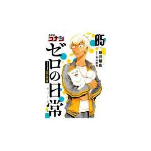 翌日発送・名探偵コナンゼロの日常 ０５/新井隆広｜honyaclubbook