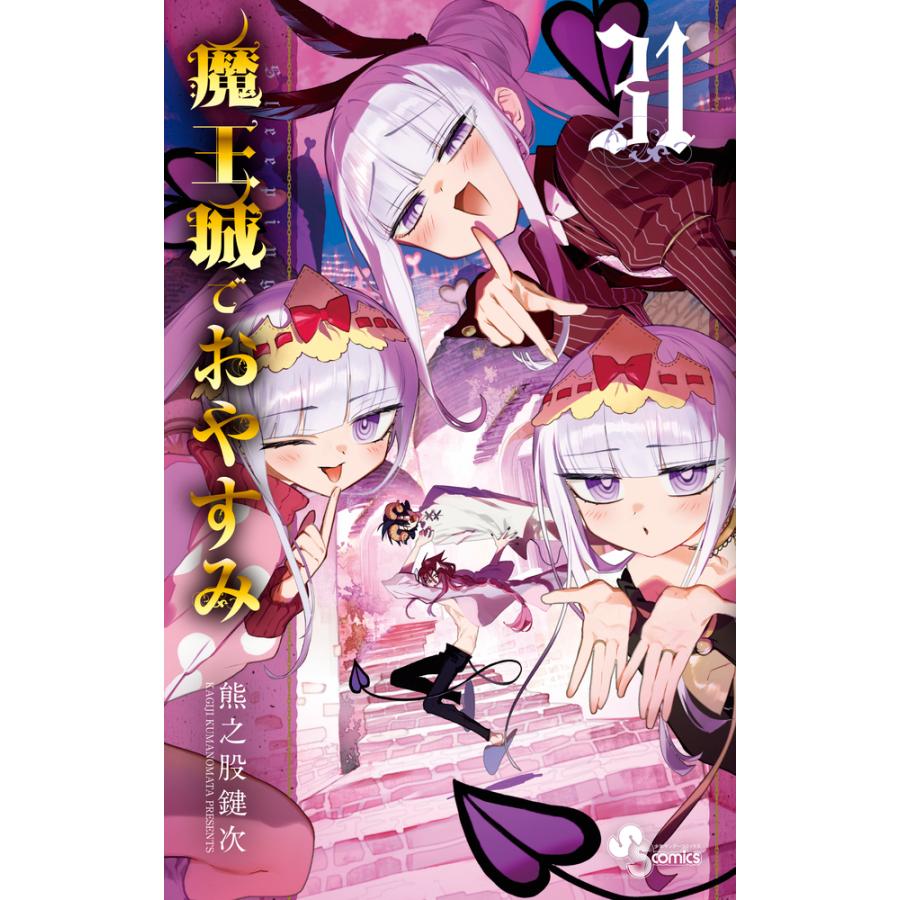 魔王城でおやすみ 31/熊之股鍵次 : Honya Club.com Yahoo!店 - 通販