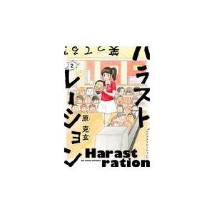 翌日発送・ハラストレーション ２/原克玄｜honyaclubbook