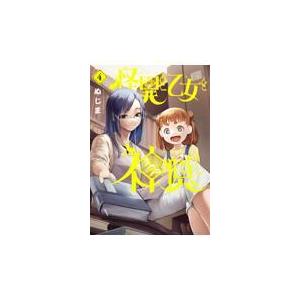 怪異と乙女と神隠し ４/ぬじま｜honyaclubbook