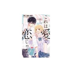 これは愛で 恋じゃない ８ 梅澤麻里奈 Thevalley Co Il