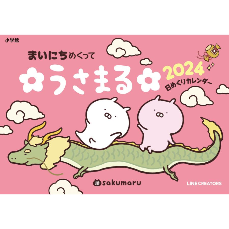 翌日発送・まいにち めくって うさまる日めくりカレンダー 2024 