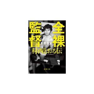 全裸監督 村西とおる伝/本橋信宏