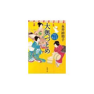 大奥づとめ/永井紗耶子｜honyaclubbook