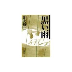 翌日発送・黒い雨 改版/井伏鱒二 : Honya Club.com Yahoo!店 - 通販