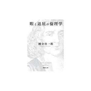 暇と退屈の倫理学/國分功一郎｜honyaclubbook