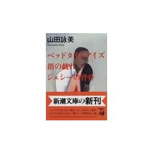 ベッドタイムアイズ／指の戯れ／ジェシーの背骨/山田詠美｜honyaclubbook