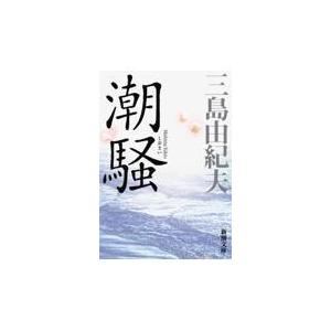 潮騒 新版/三島由紀夫｜honyaclubbook