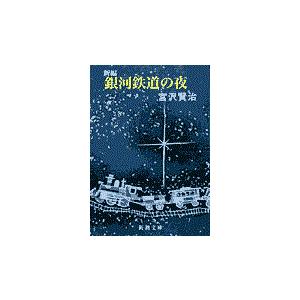 新編銀河鉄道の夜 改版/宮沢賢治｜honyaclubbook