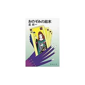 翌日発送・おのぞみの結末 改版/星新一｜honyaclubbook