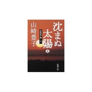 翌日発送・沈まぬ太陽 ５（会長室篇・下）/山崎豊子 | 