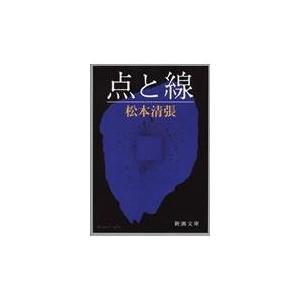 点と線 改版/松本清張｜honyaclubbook