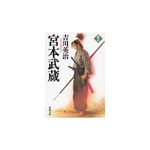 宮本武蔵 21超人気 ６ 吉川英治