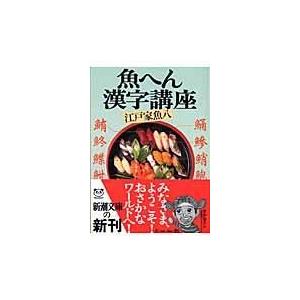 翌日発送・魚へん漢字講座/江戸家魚八｜honyaclubbook