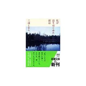 翌日発送・私が語りはじめた彼は/三浦しをん｜honyaclubbook