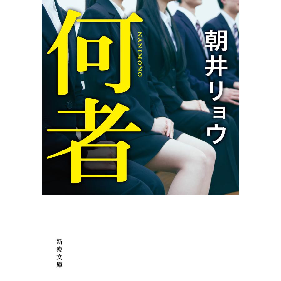 何者/朝井リョウ : Honya Club.com Yahoo!店 - 通販 - Yahoo!ショッピング