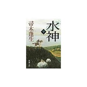 翌日発送・水神 下巻/帚木蓬生｜honyaclubbook