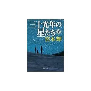 三十光年の星たち 下巻/宮本輝｜honyaclubbook