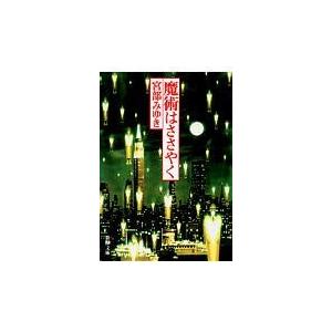 翌日発送・魔術はささやく 改版/宮部みゆき｜honyaclubbook