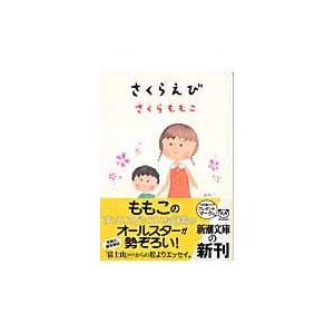翌日発送・さくらえび/さくらももこ : Honya Club.com Yahoo!店 - 通販