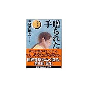 翌日発送・贈られた手/天童荒太｜honyaclubbook