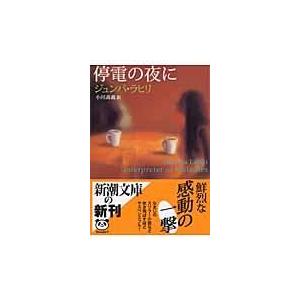 翌日発送・停電の夜に/ジュンパ・ラヒリ｜honyaclubbook