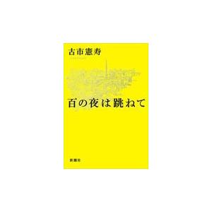 翌日発送・百の夜は跳ねて/古市憲寿｜honyaclubbook