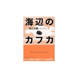 翌日発送・海辺のカフカ 下/村上春樹｜honyaclubbook