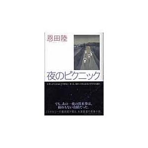 翌日発送・夜のピクニック/恩田陸｜honyaclubbook