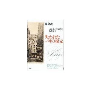 翌日発送・失われたパリの復元/鹿島茂