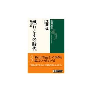 翌日発送・漱石とその時代 第３部/江藤淳｜honyaclubbook