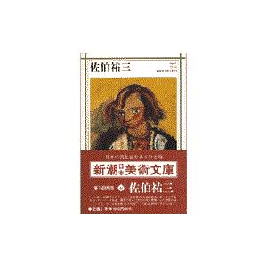 翌日発送・佐伯祐三/佐伯祐三｜honyaclubbook