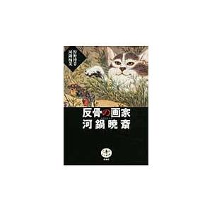 反骨の画家河鍋暁斎/狩野博幸｜honyaclubbook