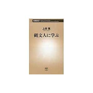 翌日発送・縄文人に学ぶ/上田篤（建築学）｜honyaclubbook