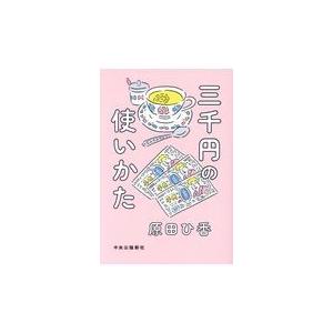 翌日発送・三千円の使いかた/原田ひ香｜honyaclubbook