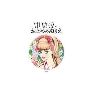 中原淳一おとめのぬりえ 上品 中原淳一