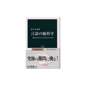 言語の脳科学/酒井邦嘉｜honyaclubbook