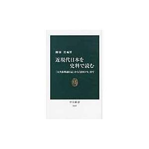 翌日発送・近現代日本を史料で読む/御厨貴｜honyaclubbook