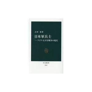 日本軍兵士/吉田裕｜honyaclubbook