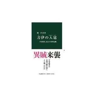 刀伊の入寇/関幸彦｜honyaclubbook