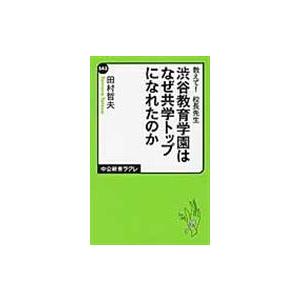 翌日発送・教えて！校長先生渋谷教育学園はなぜ共学トップになれたのか/田村哲夫｜honyaclubbook