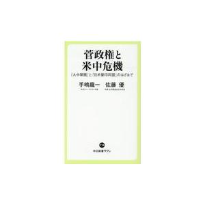 菅政権と米中危機/手嶋龍一｜honyaclubbook