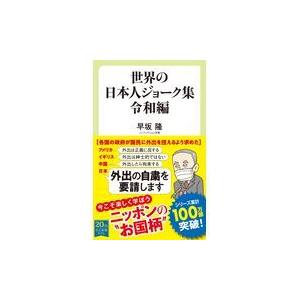 翌日発送・世界の日本人ジョーク集　令和編/早坂隆｜honyaclubbook