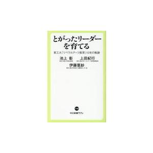 翌日発送・とがったリーダーを育てる/池上彰｜honyaclubbook