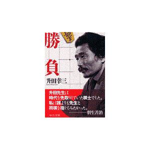 勝負/升田幸三｜honyaclubbook