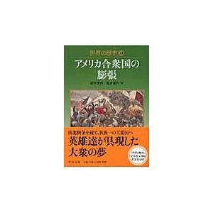 翌日発送・世界の歴史 ２３/紀平英作｜honyaclubbook