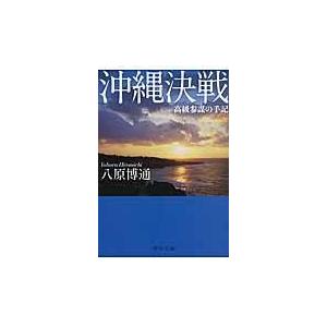 沖縄決戦 八原博通著 1972年 沖縄決戦/八原博通 : Honya Club.com Yahoo!店 - 通販 - Yahoo
