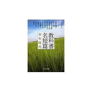 教科書名短篇 少年時代/中央公論新社｜honyaclubbook